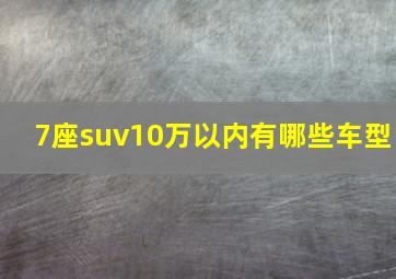 7座suv10万以内有哪些车型