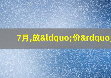 7月,放“价”了