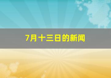 7月十三日的新闻