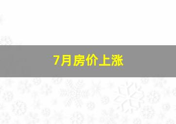 7月房价上涨