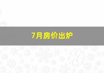 7月房价出炉