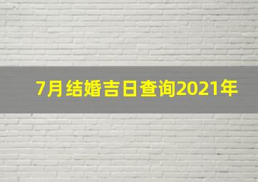 7月结婚吉日查询2021年