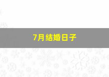 7月结婚日子