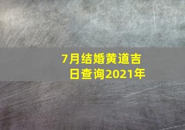 7月结婚黄道吉日查询2021年