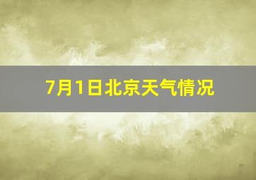 7月1日北京天气情况