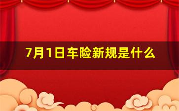 7月1日车险新规是什么