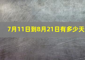 7月11日到8月21日有多少天