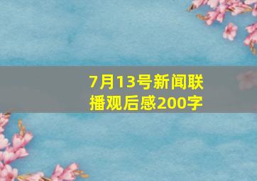 7月13号新闻联播观后感200字