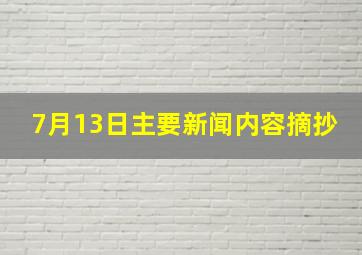 7月13日主要新闻内容摘抄