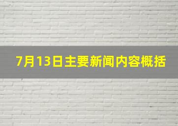 7月13日主要新闻内容概括