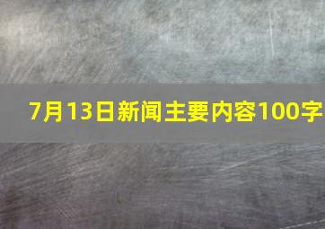 7月13日新闻主要内容100字