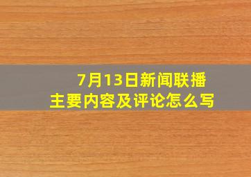 7月13日新闻联播主要内容及评论怎么写