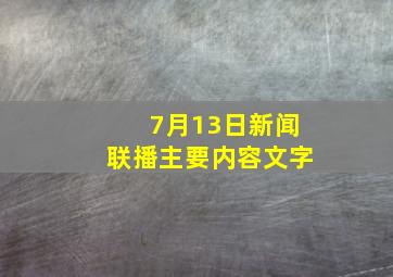 7月13日新闻联播主要内容文字