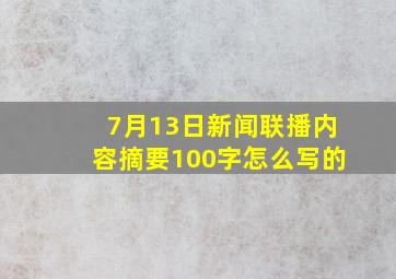 7月13日新闻联播内容摘要100字怎么写的