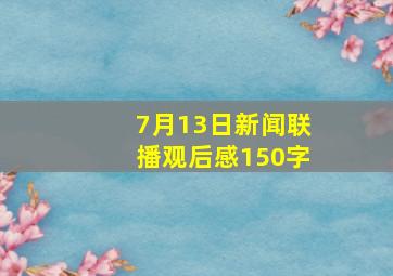 7月13日新闻联播观后感150字