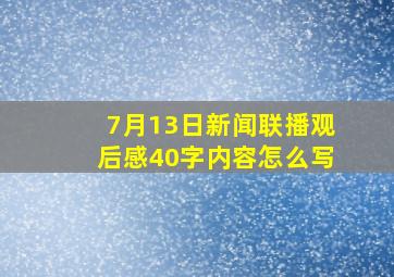 7月13日新闻联播观后感40字内容怎么写