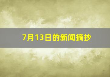 7月13日的新闻摘抄