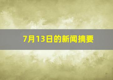 7月13日的新闻摘要