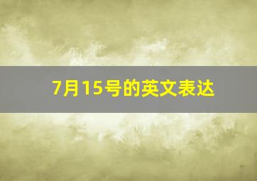 7月15号的英文表达