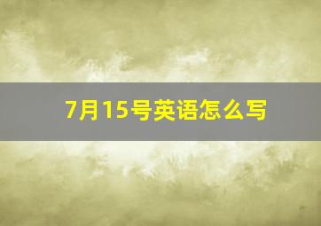 7月15号英语怎么写