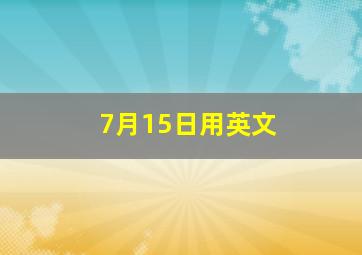 7月15日用英文