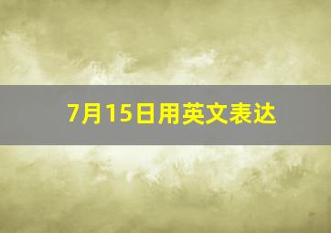 7月15日用英文表达