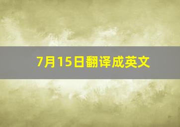 7月15日翻译成英文