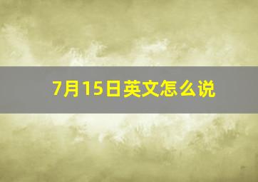 7月15日英文怎么说