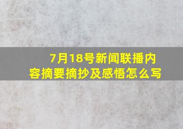 7月18号新闻联播内容摘要摘抄及感悟怎么写