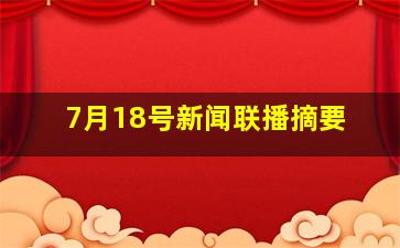 7月18号新闻联播摘要