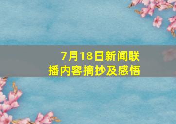 7月18日新闻联播内容摘抄及感悟