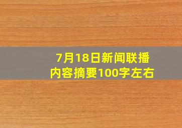 7月18日新闻联播内容摘要100字左右