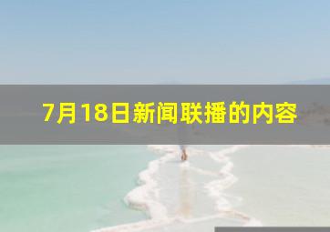 7月18日新闻联播的内容