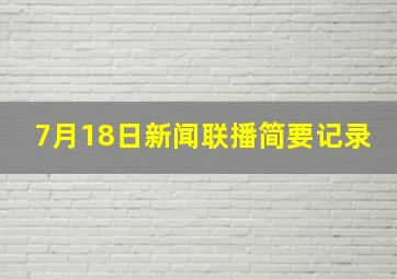 7月18日新闻联播简要记录