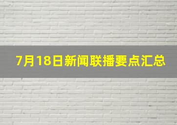 7月18日新闻联播要点汇总