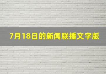 7月18日的新闻联播文字版