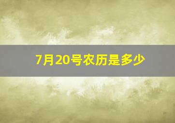 7月20号农历是多少