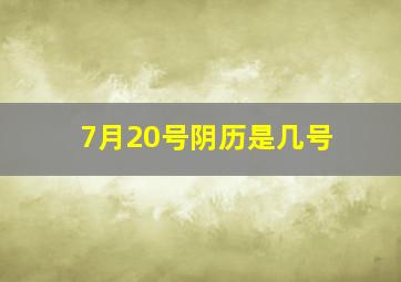 7月20号阴历是几号