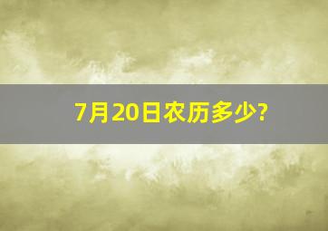 7月20日农历多少?