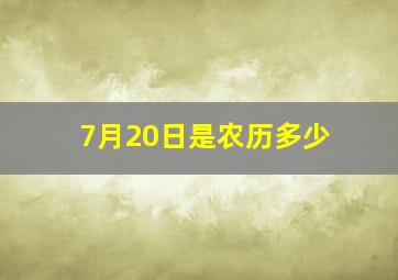 7月20日是农历多少