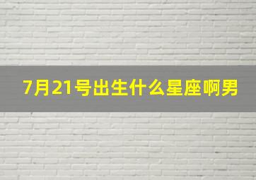 7月21号出生什么星座啊男