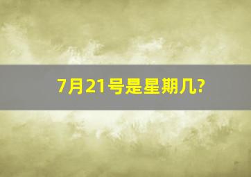 7月21号是星期几?