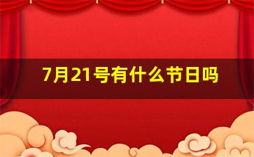 7月21号有什么节日吗