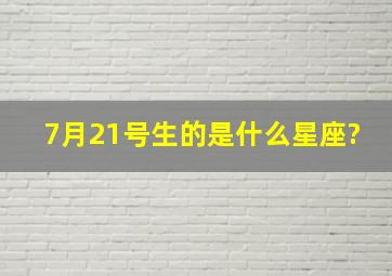 7月21号生的是什么星座?