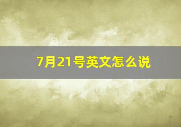 7月21号英文怎么说