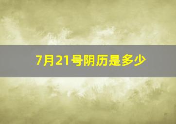 7月21号阴历是多少