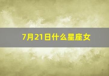 7月21日什么星座女