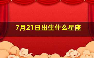 7月21日出生什么星座