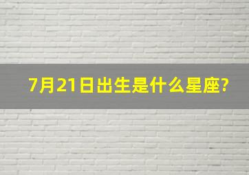 7月21日出生是什么星座?