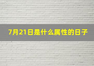 7月21日是什么属性的日子